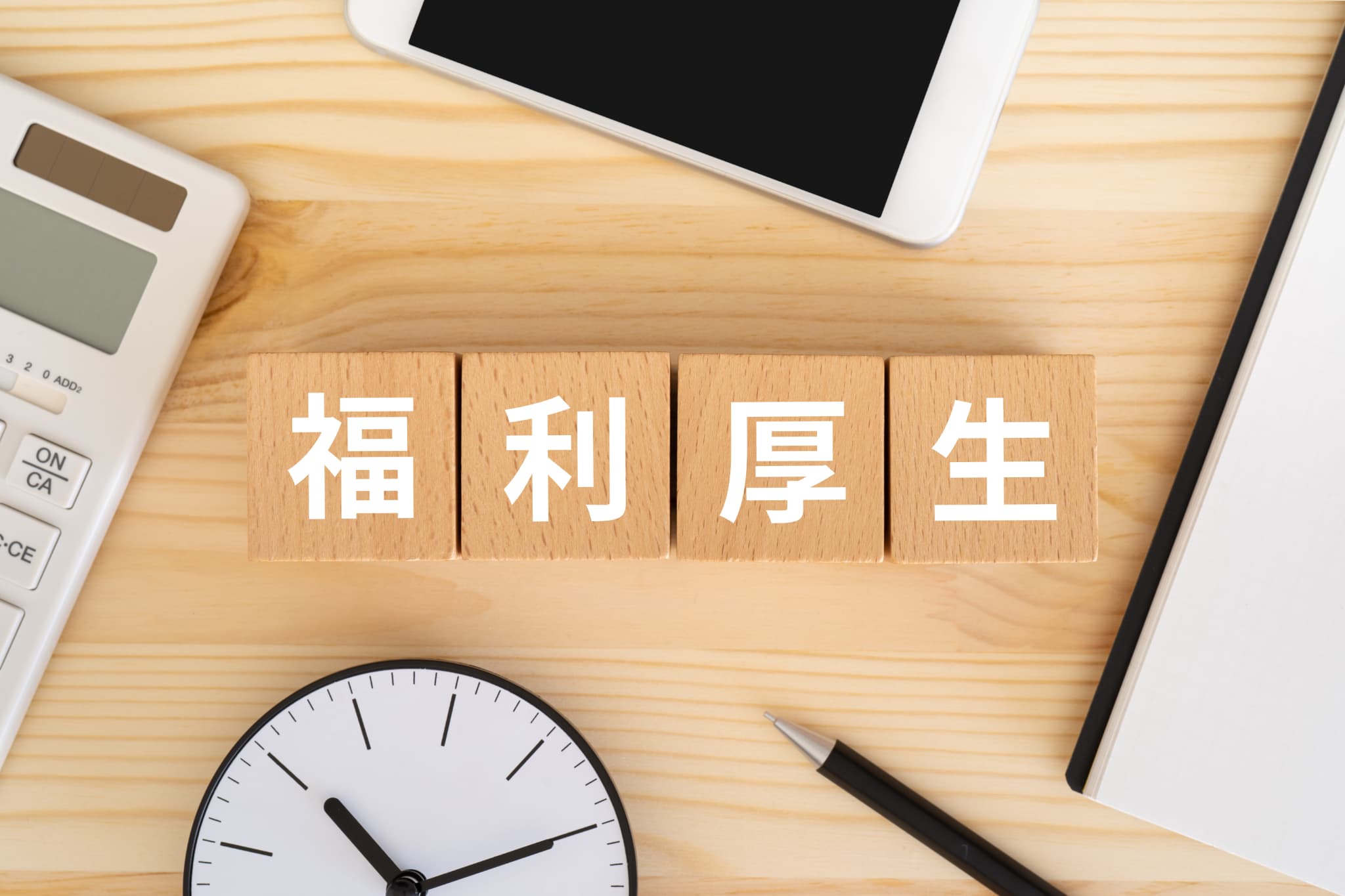 福利厚生